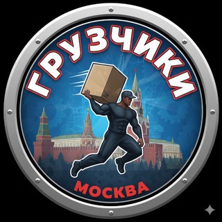 Канал   Грузчики МОСКВА