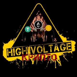 Канал   high VOLTAGE КРИПТО