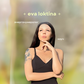 Канал   Eva Loktina | Энерго - нумеролог | Матрица Судьбы