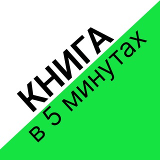 Канал   Книга в 5 минутах ️