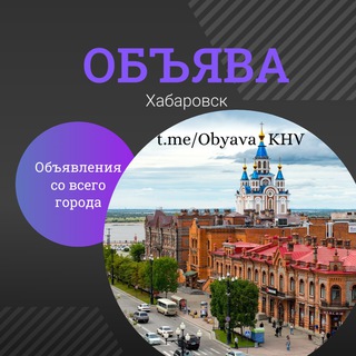 Канал   🛡ОБЪЯВА | Хабаровск | Объявления | Барахолка