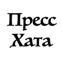 Пресс-Хата