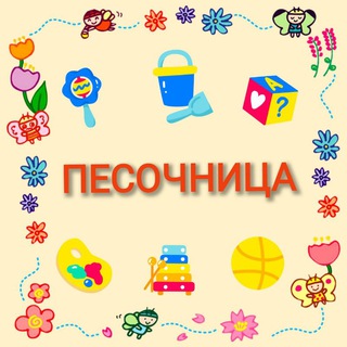 Канал   🎉🪅🎊 ПЕСОЧНИЦА 🎁🧸🎈Куда сходить с детьми в Петербурге и области 😉