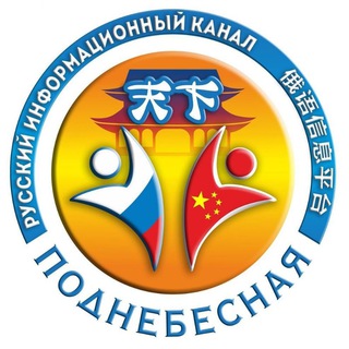 "ПОДНЕБЕСНАЯ". НАШИ В КИТАЕ