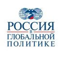 Канал Россия в глобальной политике