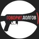 Канал Говорит Долгов