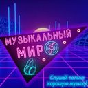 Канал МУЗЫКАЛЬНЫЙ МИР