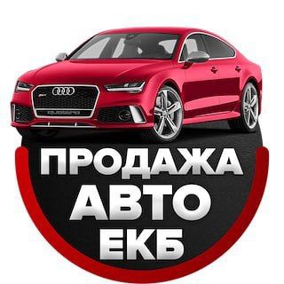 Канал   Продажа автомобилей в Екатеринбурге