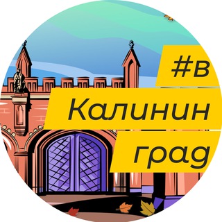   в Калининград