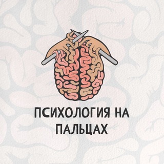 Психология на пальцах