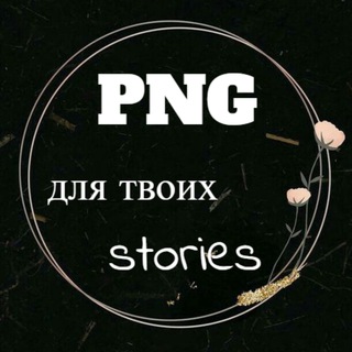 Канал   PNG Mercy_community
