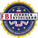 Канал FBI Ленинск-Кузнецкий