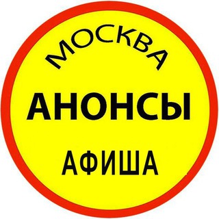 Канал   АНОНСЫ | АФИША | Москва