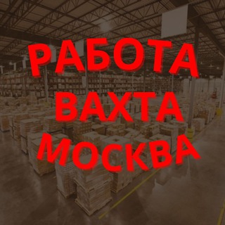   Работа Вахтой