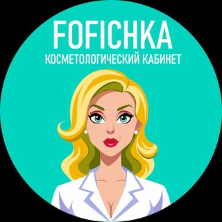 Канал   Косметолог | Кропоткин | FOFICHKA