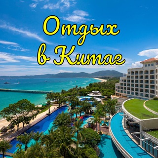 🏖 Отдых в Китае 🇨🇳