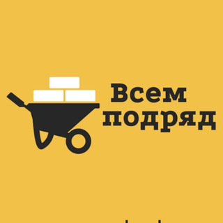 ВСЕМ ПОДРЯД-СТРОИТЕЛЬНЫЕ ЗАЯВКИ