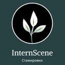 Канал InternScene: Стажировки