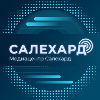 Канал   САЛЕХАРД онлайн