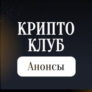 Канал Крипто Клуб _ Анонсы