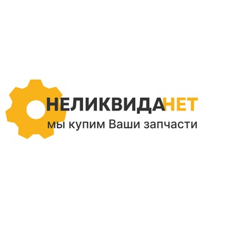   Неликвида Нет Официальный канал