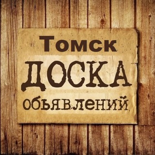 Канал   Объявления Томск