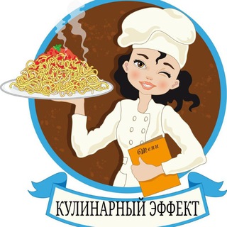 Канал КУЛИНАРНЫЙ ЭФФЕКТ