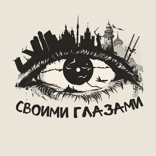 Канал   Путешествия #СвоимиГлазами