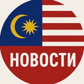 Канал   Новости Малайзии 🇲🇾