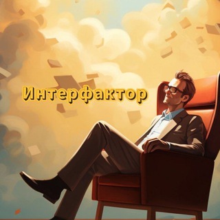   Интерфактор