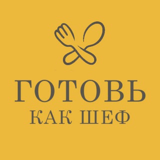Канал   ГОТОВЬ КАК ШЕФ FOOD / Кулинария / Рецепты