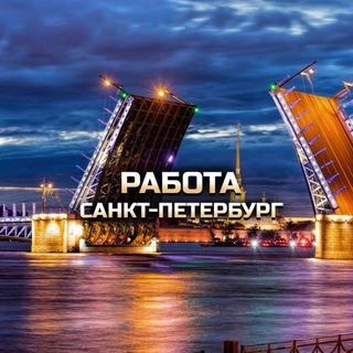 Канал   Работа в Санкт-Петербурге