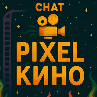 Чат Сериалы и фильмы (Пиксель. Кино)