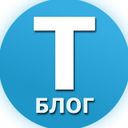 Канал Tblog - блог Telegram