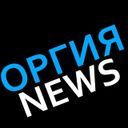 Канал ★ ОРГИЯ NEWS ★