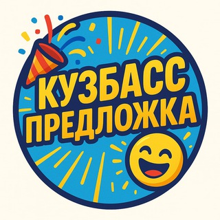   Кузбасс Предложка
