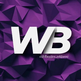 Канал   РЕКЛАМА WILDBERRIES ✨ | Продвижение товаров WB