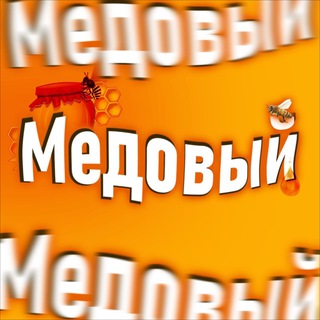 Канал   Медовый News 🍯