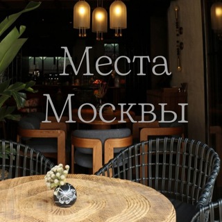 Канал   Места Москвы (куда пойти, где поесть, локации для фото)
