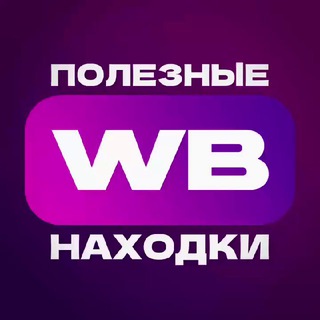   Полезные находки с WB