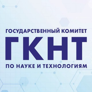 Канал   Государственный комитет по науке и технологиям