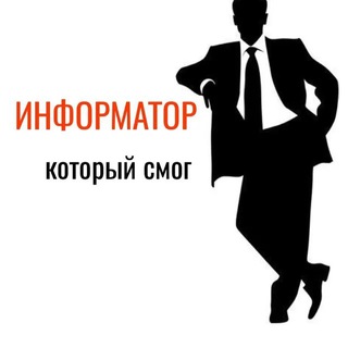 Канал   Информатор