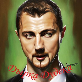 Канал   Дырка Дудека