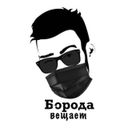 Канал Борода вещает 