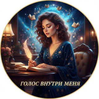 Канал   Голос внутри меня