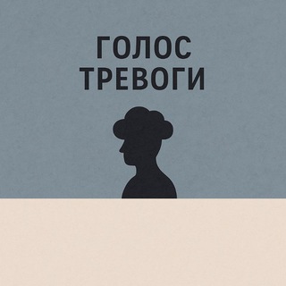 Голос тревоги