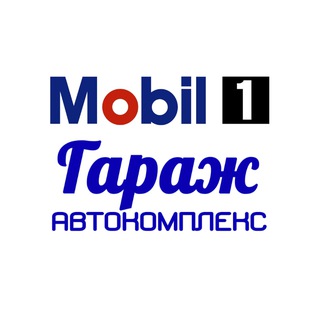   Автокомплекс Гараж | Mobil 1 Центр Сосновоборск