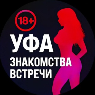 Канал   Уфа Знакомства Встречи