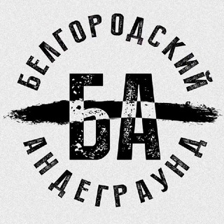Андеграунд это простыми. Белгородский андеграунд. Подполье логотип. Андеграунд телеграмм. Белгородский андеграунд оружия.