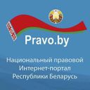 Канал Pravo.by 